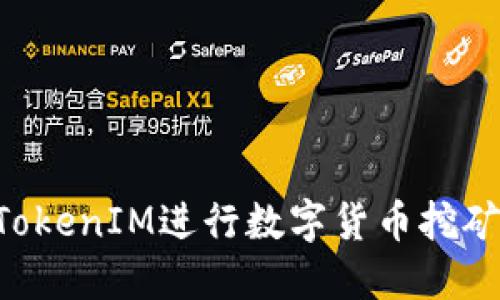 如何使用TokenIM进行数字货币挖矿：完整指南