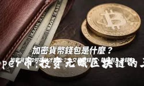 深入解析Zipper币：投资无眠区块链的三大核心要素