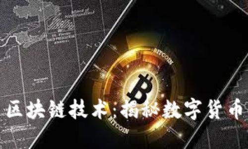迈阿币区块链技术：揭秘数字货币的未来