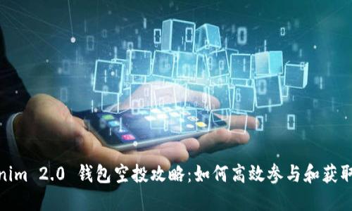 Tokenim 2.0 钱包空投攻略：如何高效参与和获取奖励