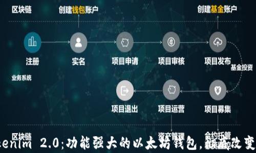 
全面解析 Tokenim 2.0：功能强大的以太坊钱包，彻底改变加密资产管理