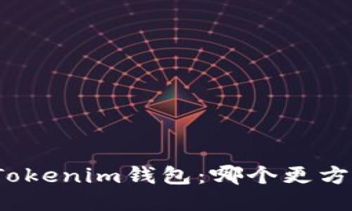 火币钱包与Tokenim钱包：哪个更方便？全面比较