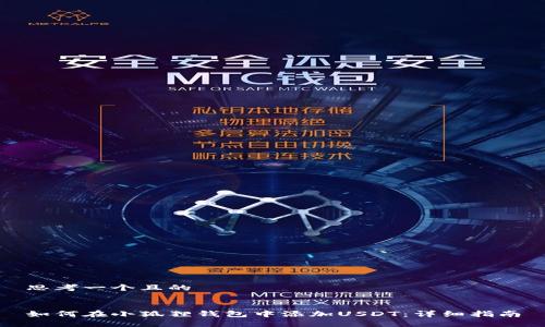 思考一个且的


如何在小狐狸钱包中添加USDT：详细指南