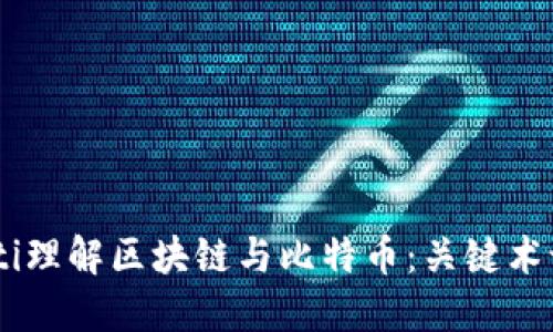 biasoti理解区块链与比特币：关键术语详解