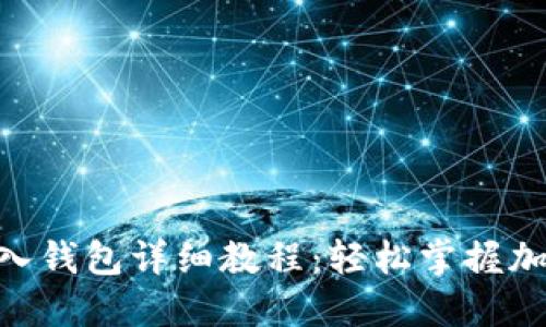 Tokenim导入钱包详细教程：轻松掌握加密货币管理