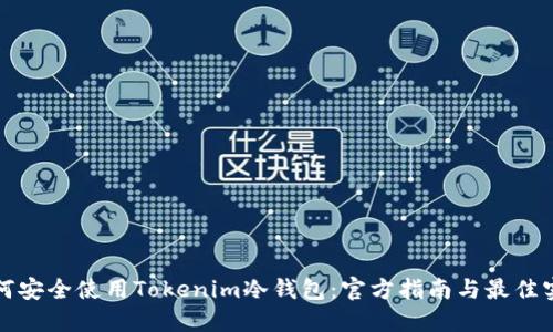 如何安全使用Tokenim冷钱包：官方指南与最佳实践