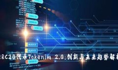 ERC20代币Tokenim 2.0：创新与