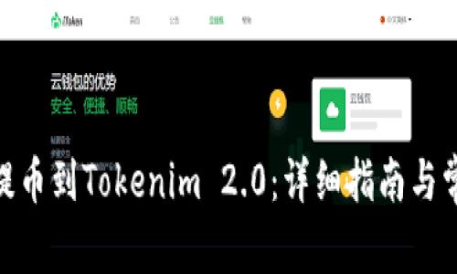 如何将BNB提币到Tokenim 2.0：详细指南与常见问题解答