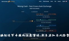 区块链进军币圈的注意事