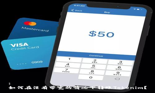 :
如何在没有带宽的情况下转账Tokenim？