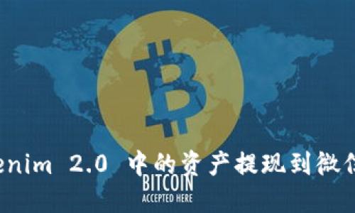 如何将Tokenim 2.0 中的资产提现到微信？完整指南
