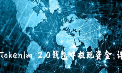 如何从Tokenim 2.0钱包中提现资金：详细指南