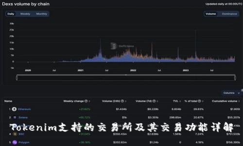 Tokenim支持的交易所及其交易功能详解