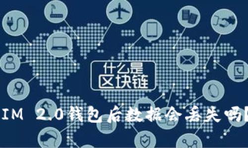 删除TokenIM 2.0钱包后数据会丢失吗？如何恢复？
