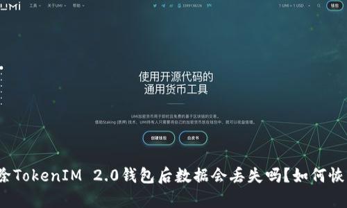 删除TokenIM 2.0钱包后数据会丢失吗？如何恢复？
