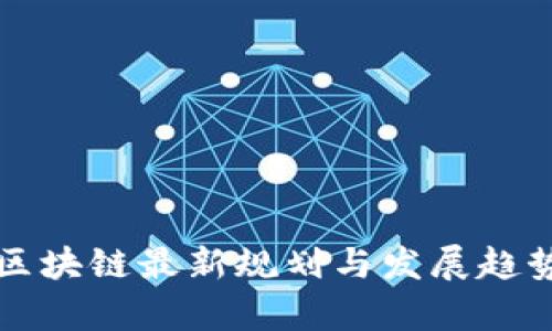 苏州区块链最新规划与发展趋势分析