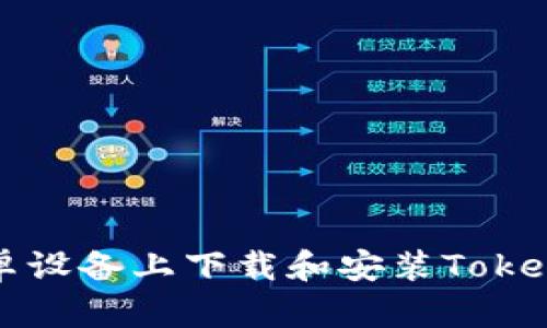 如何在安卓设备上下载和安装Tokenim浏览器