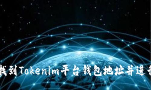 content
    如何找到Tokenim平台钱包地址并进行安全操作