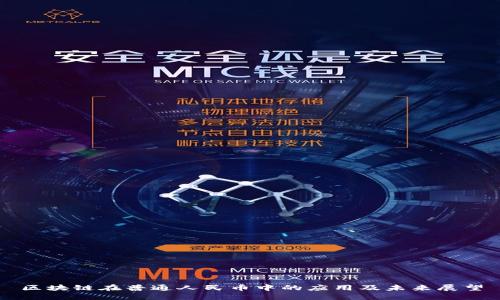 区块链在普通人民币中的应用及未来展望