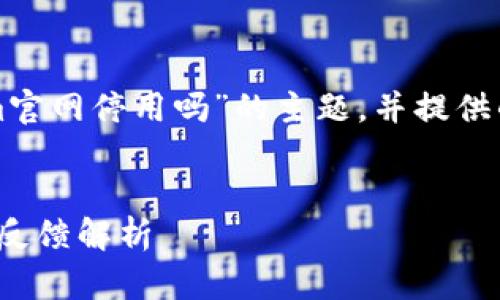 在这里，我将为您构思一个关于“Tokenim官网停用吗”的主题，并提供的、相关关键词以及相关问题的详细介绍。

优质
Tokenim官网停用了吗？最新动态与用户反馈解析