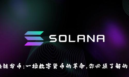 区块链分币：一场数字货币的革命，你必须了解的知识