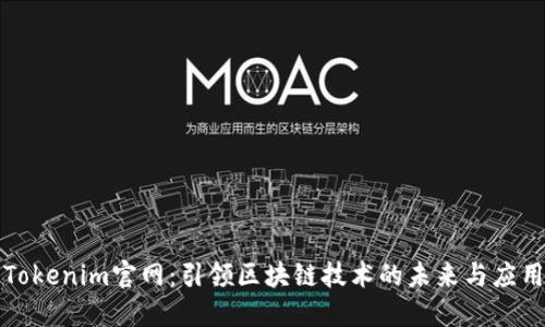 Tokenim官网：引领区块链技术的未来与应用