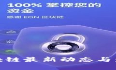 浪潮区块链最新动态与发