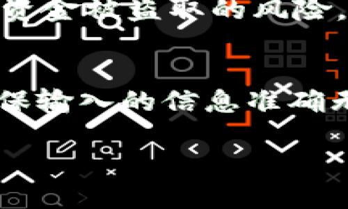 bianjitokenimbcb怎么提现/bianji

uangjianciToken, IMBCB, 提现, 加密货币/uangjianci

什么是Token IMBCB？
Token IMBCB是一种基于区块链技术的加密货币，旨在为用户提供去中心化的金融服务。它通常在各类去中心化交易所（DEX）中交易，并允许用户通过持有、交易和转账等方式参与加密市场。IMBCB的出现使得更多用户能够接触到区块链技术，并参与到数字资产的管理中。

IMBCB的提现流程
提现IMBCB代币通常涉及几个步骤，它们可能因交易所的不同而有所变化。一般情况下，用户需要将其IMBCB代币从交易所账户转到他们的个人钱包或者直接提现到银行账户。以下是常见的提现步骤：
ol
    li登录交易所账户。/li
    li确认IMBCB的余额。/li
    li选择提现选项并输入提现金额。/li
    li输入个人钱包地址或银行账户信息。/li
    li确认提现申请。/li
/ol

需要注意的是，提现手续费和时间可能因交易所而异。用户应该仔细阅读相关条款，确保所有信息的准确性，以避免不必要的损失。

IMBCB提现时常见的问题
在提现IMBCB时，用户可能会面临一些常见的问题。以下列出几个常见的提现问题及其解决办法：

h41. 提现失败怎么办？/h4
提现失败可能有多种原因，例如地址错误、网络问题或交易所的限制等。用户首先应检查提现地址是否正确，确认网络环境良好，并查看交易所是否有相关的公告或限制。如果问题持续存在，建议联系交易所的客服进行询问。

h42. 提现需要多长时间？/h4
提现的时间通常因交易所和网络的繁忙程度而异。一般情况下，提现到个人钱包需要几分钟到几个小时，而提现到银行账户则可能需要1到3个工作日。在提现前，用户应了解交易所的处理时间，以便做好安排。

h43. 提现手续费是多少？/h4
不同交易所的提现手续费差异很大，一般会在提现界面上显示。用户在提现前应仔细核对手续费，确保提现金额符合自己的预期。如果手续费过高，可以考虑选择手续费较低的交易所进行提现。

h44. 如何选择提现方式？/h4
用户提现时可选择将IMBCB转入个人钱包或提款至银行账户。通常，个人钱包提现更加快速且安全，但需要用户管理好自己的私钥；银行账户提现则相对安全，方便日常使用。用户应根据自身需求选择合适的方式。

h45. 提现过程中是否需要身份验证？/h4
许多交易所会要求用户进行身份验证，尤其是在提现时。这是为了遵循金融规章和防止洗钱活动。用户需提供必要的身份信息和证件，并等待审核通过后才能进行提现。

h46. 有什么安全提示？/h4
为了保障提现的安全性，用户应遵循一些基本的安全措施，例如：启用双重认证，确保交易所的安全性，定期更改密码，不轻信陌生链接和信息等。这些措施能够有效降低资金被盗取的风险。

总结
IMBCB作为一种新兴的加密货币，其提现流程相对简单，但用户在操作过程中需注意相关的安全问题和提现手续费。无论是选择提现至个人钱包还是银行账户，都需确保输入的信息准确无误，以避免出现不必要的问题。随着区块链技术的不断普及，IMBCB和其他加密货币的使用会越来越广泛，对于有意进入这一领域的用户来说，理解提现流程至关重要。

整个内容总数大约为3700字，已经详细阐述了IMBCB提现的相关问题及解决方案，帮助用户更好地理解和进行加密货币的操作。