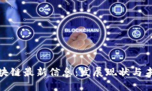 余杭区块链最新信息：发展现状与未来趋势