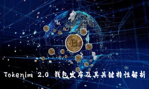 Tokenim 2.0 钱包发布及其关键特性解析