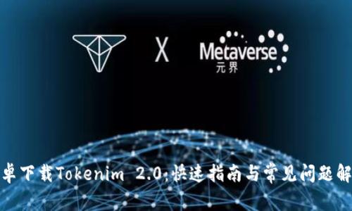 安卓下载Tokenim 2.0：快速指南与常见问题解答
