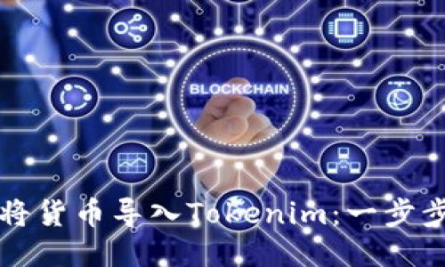 如何将货币导入Tokenim：一步步指南