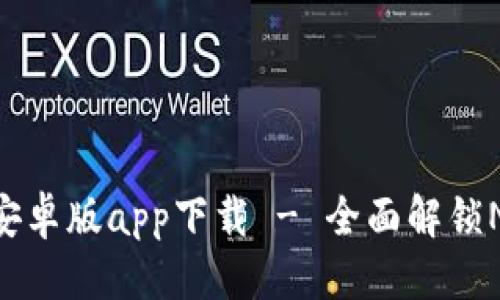 优质
Tokenim 2.0安卓版app下载 - 全面解锁NFT市场的机会