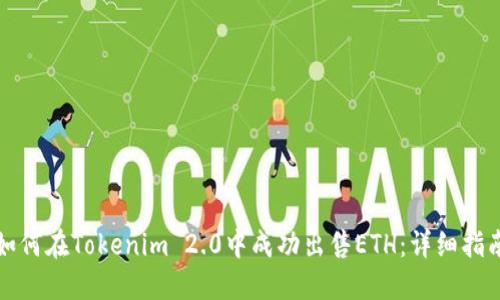 如何在Tokenim 2.0中成功出售ETH：详细指南