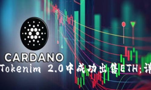 如何在Tokenim 2.0中成功出售ETH：详细指南