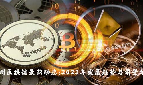 杭州区块链最新动态：2023年发展趋势与前景分析