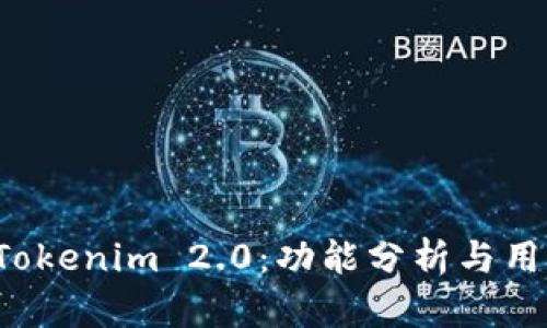  炒币软件Tokenim 2.0：功能分析与用户体验指南