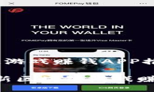 最新区块链游戏赚钱APP推荐

2019年最新区块链游戏赚钱APP大全