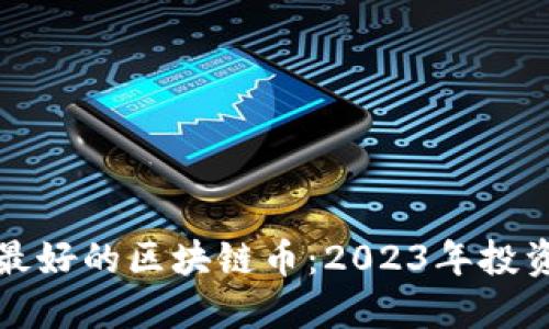 定投最好的区块链币：2023年投资指南