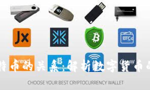 区块链与特币的关系：解析数字货币的核心技术