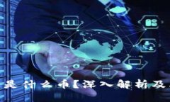 思考360区块链是什么币？