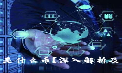 思考

360区块链是什么币？深入解析及其市场前景