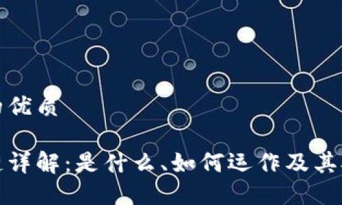 思考一个且的优质

比特币区块链详解：是什么、如何运作及其对经济的影响