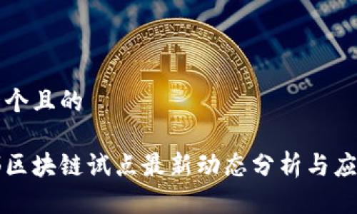 思考一个且的

工信部区块链试点最新动态分析与应用前景