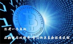 思考一个且的区块链与比