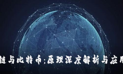 :
区块链与比特币：原理深度解析与应用展望