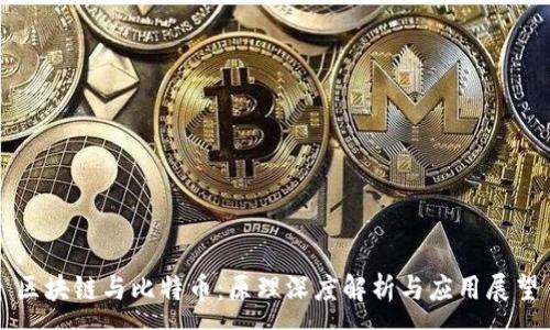 :
区块链与比特币：原理深度解析与应用展望