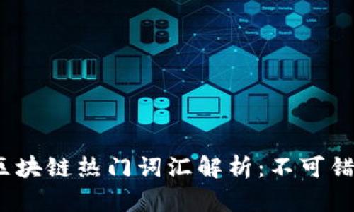 优质2023年区块链热门词汇解析：不可错过的新兴术语