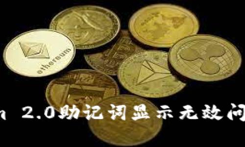  解决Tokenim 2.0助记词显示无效问题的终极指南