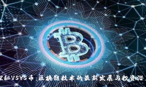 :
探秘VSYS币：区块链技术的最新发展与投资潜力